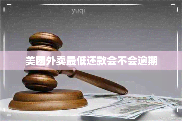 美团外卖更低还款会不会逾期