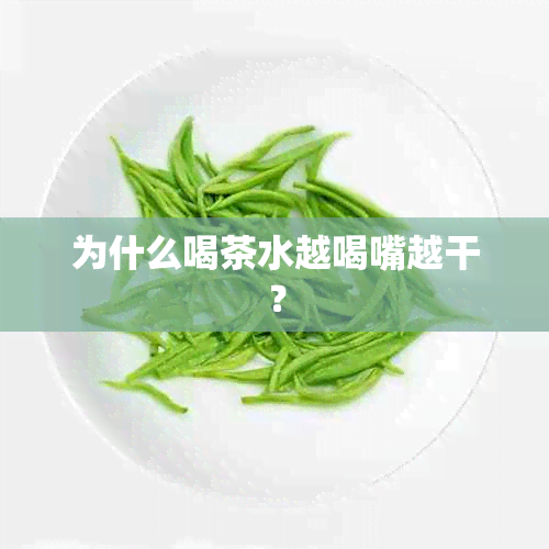 为什么喝茶水越喝嘴越干？