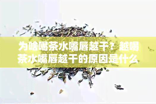 为啥喝茶水嘴唇越干？越喝茶水嘴唇越干的原因是什么？