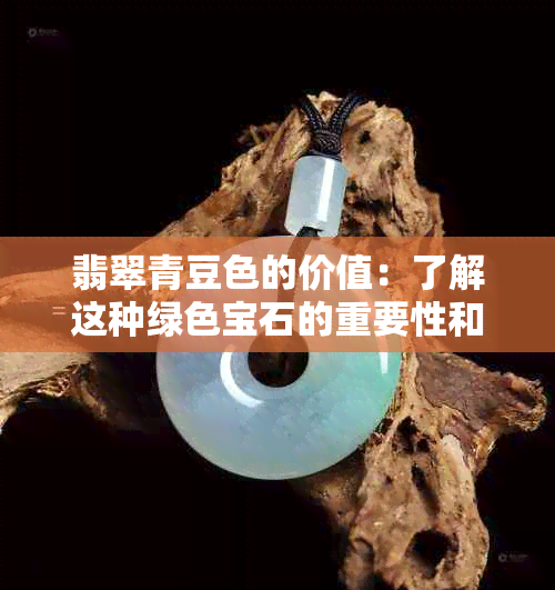 翡翠青豆色的价值：了解这种绿色宝石的重要性和市场状况