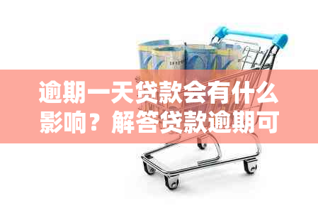 逾期一天贷款会有什么影响？解答贷款逾期可能带来的各种后果