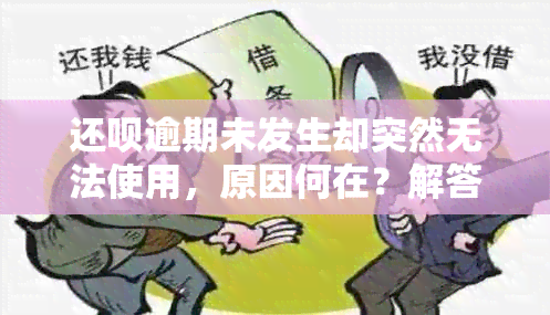 还款逾期未发生却突然无法使用，原因何在？解答用户疑惑