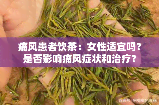 痛风患者饮茶：女性适宜吗？是否影响痛风症状和治疗？