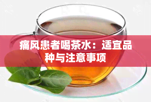 痛风患者喝茶水：适宜品种与注意事项