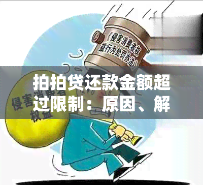 拍拍贷还款金额超过限制：原因、解决方法及影响全面解析