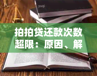 拍拍贷还款次数超限：原因、解决办法及影响分析