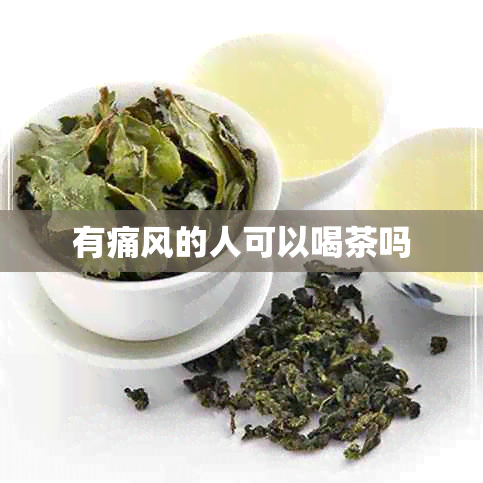 有痛风的人可以喝茶吗