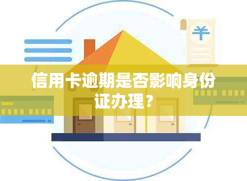 信用卡逾期是否影响身份证办理？