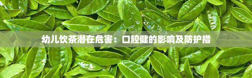 幼儿饮茶潜在危害：口腔健的影响及防护措