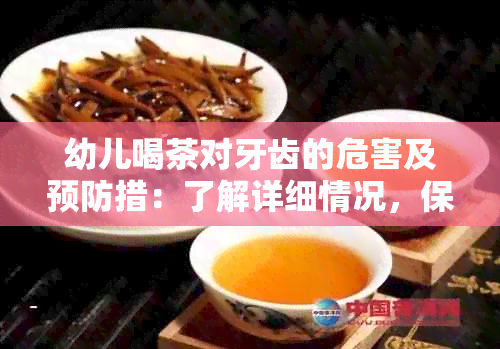 幼儿喝茶对牙齿的危害及预防措：了解详细情况，保护孩子的笑容