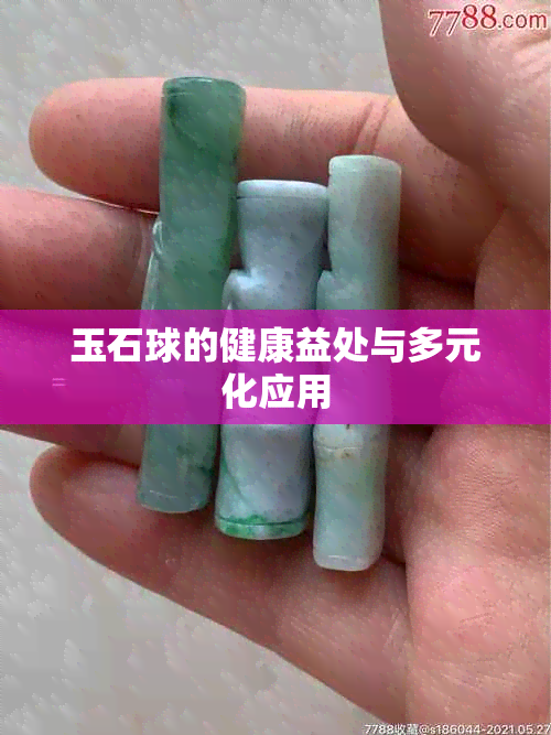 玉石球的健康益处与多元化应用