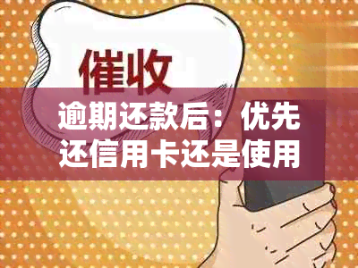 逾期还款后：优先还信用卡还是使用借呗微粒贷？解答用户疑惑并提供全面建议