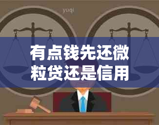 有点钱先还微粒贷还是信用卡：如何做出选择