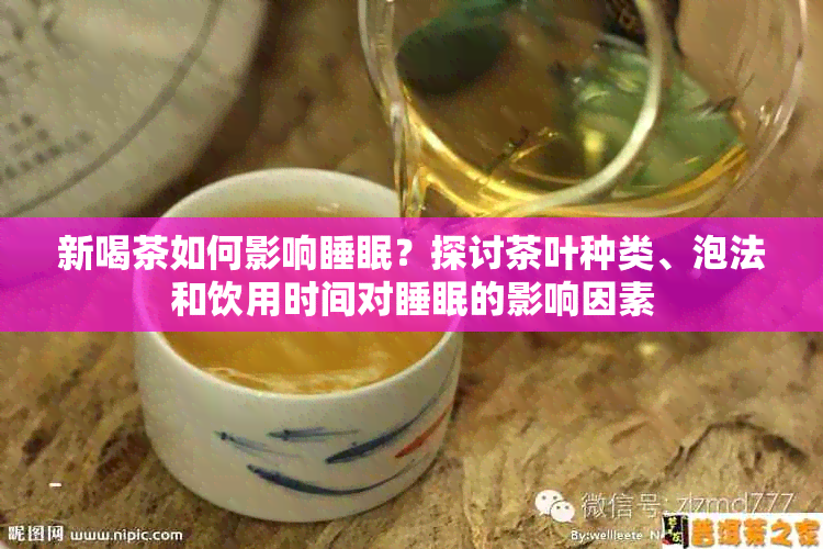 新喝茶如何影响睡眠？探讨茶叶种类、泡法和饮用时间对睡眠的影响因素