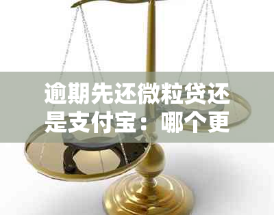 逾期先还微粒贷还是支付宝：哪个更优先？