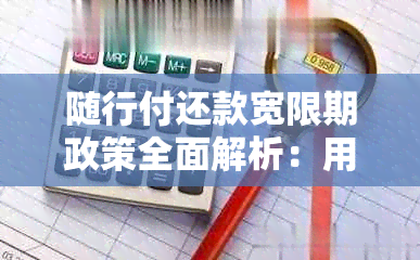 随行付还款宽限期政策全面解析：用户常见问题解答