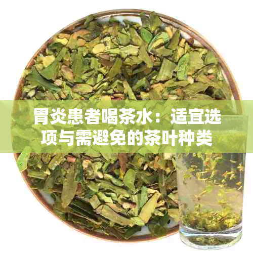 胃炎患者喝茶水：适宜选项与需避免的茶叶种类