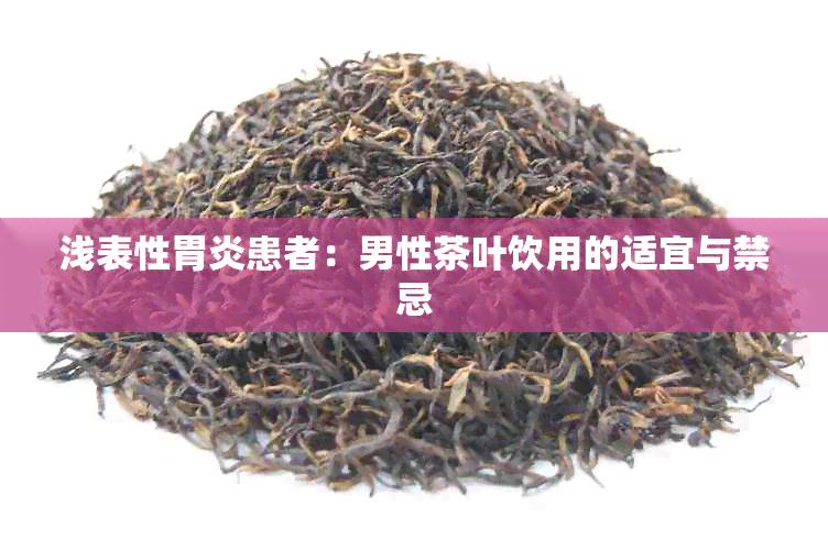 浅表性胃炎患者：男性茶叶饮用的适宜与禁忌