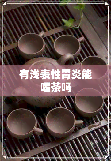 有浅表性胃炎能喝茶吗