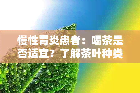 慢性胃炎患者：喝茶是否适宜？了解茶叶种类与饮食建议