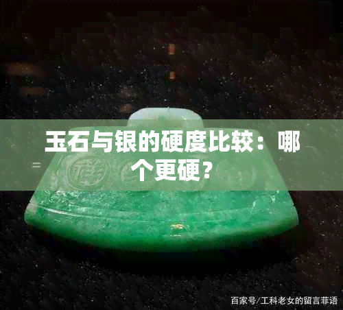 玉石与银的硬度比较：哪个更硬？