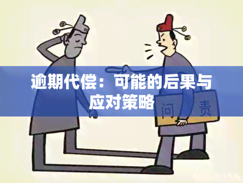 逾期代偿：可能的后果与应对策略