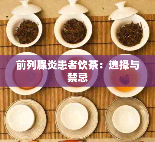 前列腺炎患者饮茶：选择与禁忌