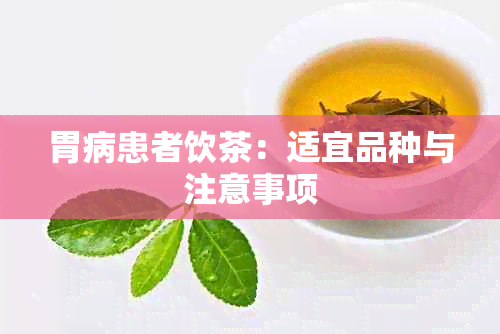 胃病患者饮茶：适宜品种与注意事项