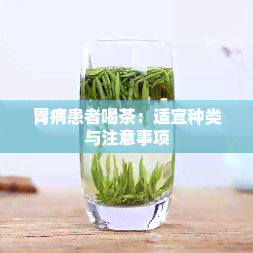 胃病患者喝茶：适宜种类与注意事项