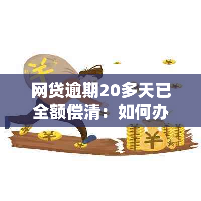 网贷逾期20多天已全额偿清：如何办理恢复信用和解除冻结账户？