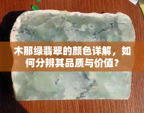 木那绿翡翠的颜色详解，如何分辨其品质与价值？