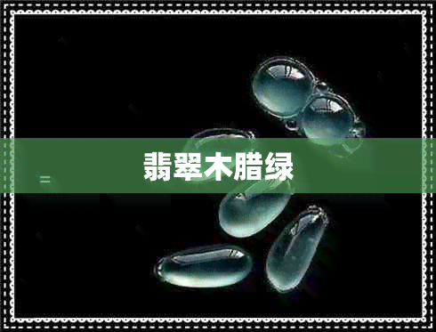 翡翠木腊绿