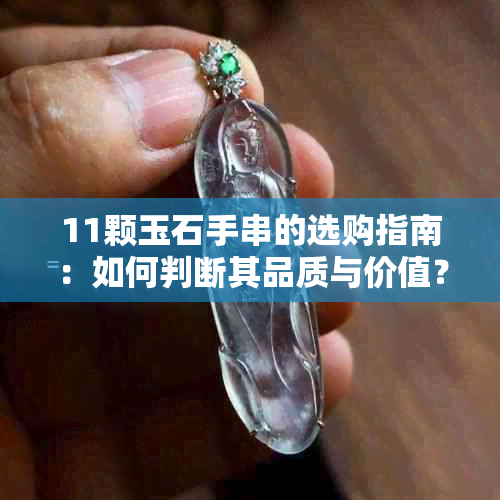 11颗玉石手串的选购指南：如何判断其品质与价值？