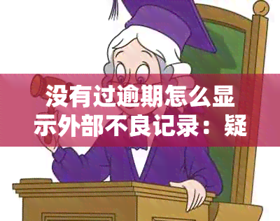 没有过逾期怎么显示外部不良记录：疑问与解答