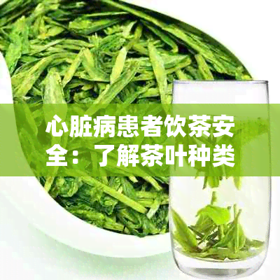 心脏病患者饮茶安全：了解茶叶种类与适量摄入