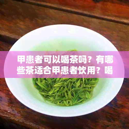 甲患者可以喝茶吗？有哪些茶适合甲患者饮用？喝茶对甲有何影响？