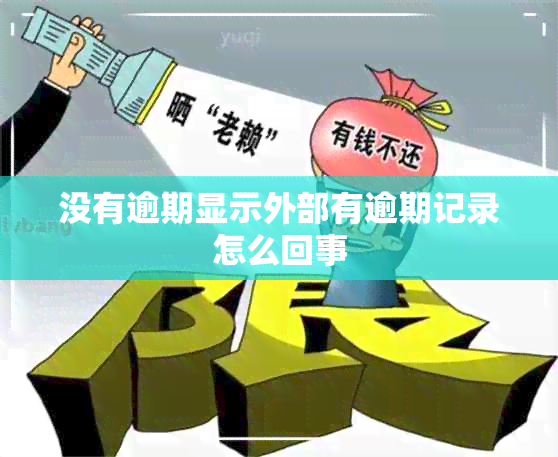 没有逾期显示外部有逾期记录怎么回事