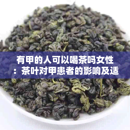 有甲的人可以喝茶吗女性：茶叶对甲患者的影响及适宜品种推荐