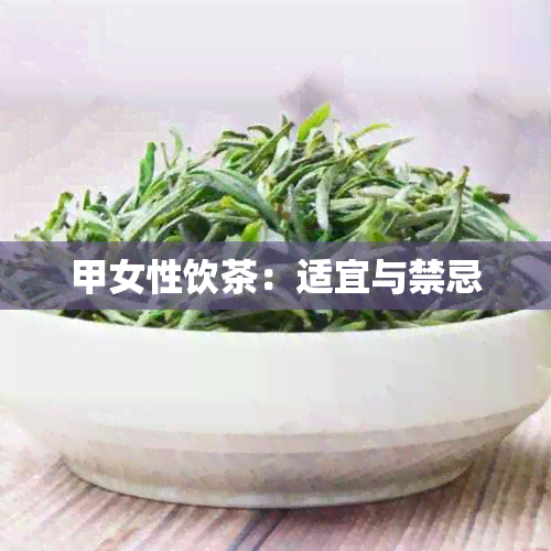 甲女性饮茶：适宜与禁忌