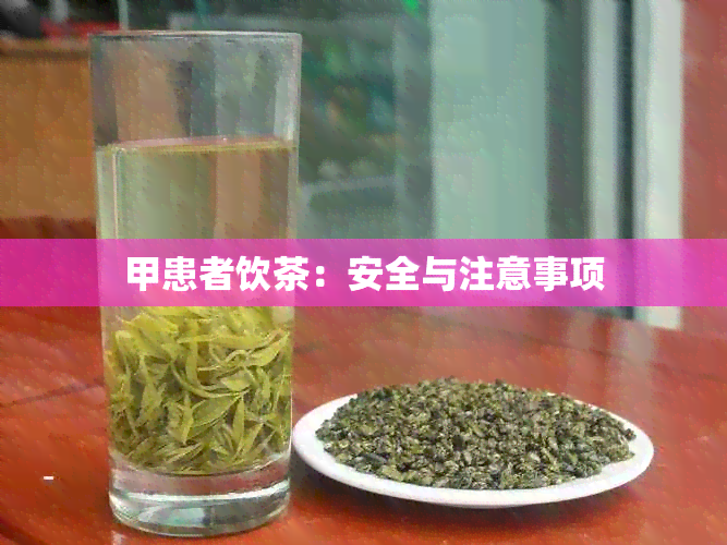 甲患者饮茶：安全与注意事项