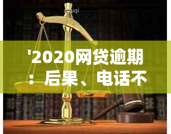 '2020网贷逾期：后果、电话不接、群、爆通讯录与百度贴吧讨论'