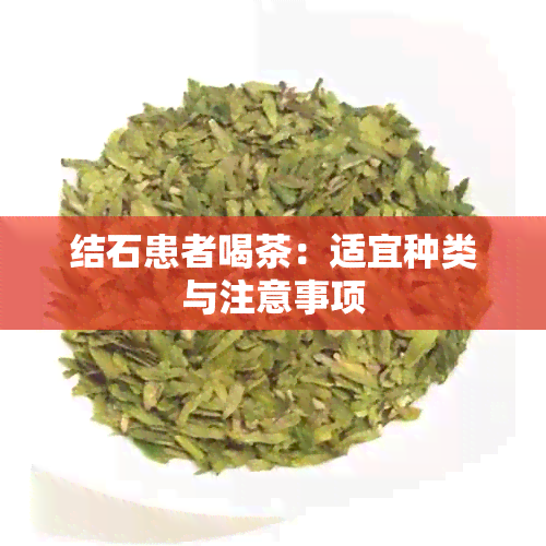 结石患者喝茶：适宜种类与注意事项