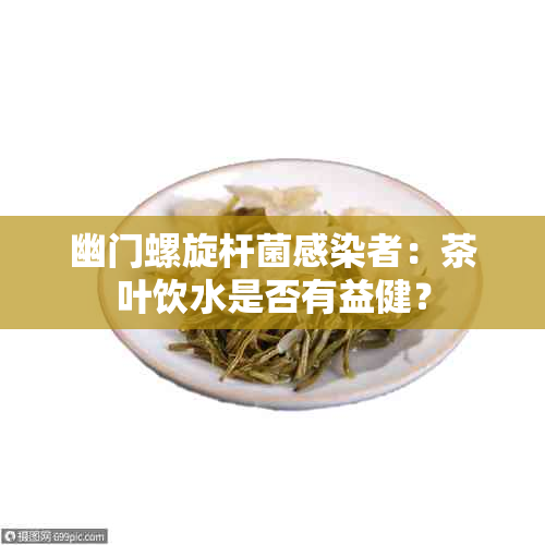 幽门螺旋杆菌：茶叶饮水是否有益健？