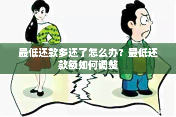 更低还款多还了怎么办？更低还款额如何调整