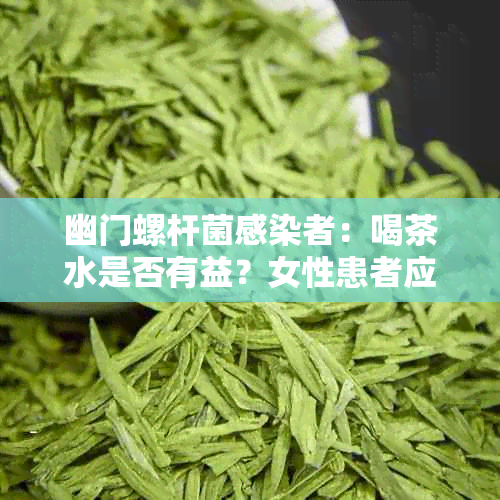 幽门螺杆菌：喝茶水是否有益？女性患者应如何调整饮食？