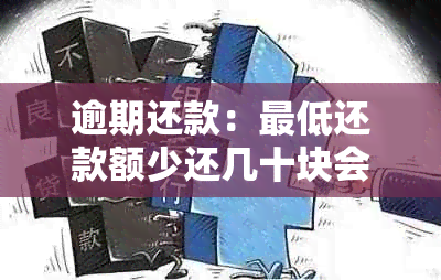 逾期还款：更低还款额少还几十块会产生什么后果？如何解决这个问题？