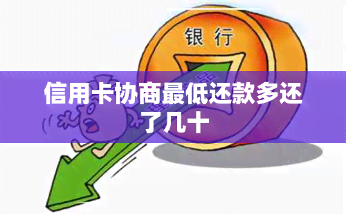 信用卡协商更低还款多还了几十