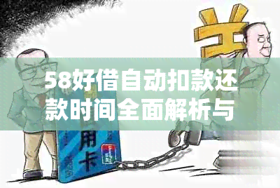 58好借自动扣款还款时间全面解析与操作指南，解决用户疑惑