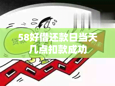 58好借还款日当天几点扣款成功