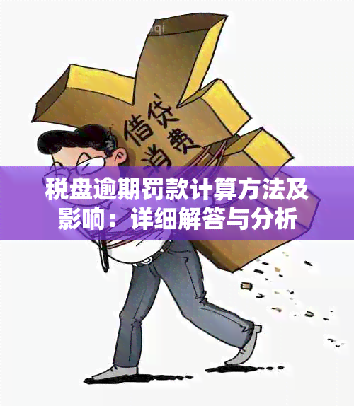 税盘逾期罚款计算方法及影响：详细解答与分析